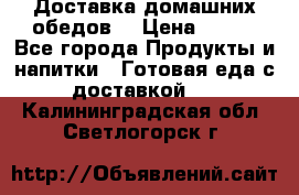 Доставка домашних обедов. › Цена ­ 100 - Все города Продукты и напитки » Готовая еда с доставкой   . Калининградская обл.,Светлогорск г.